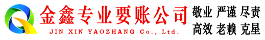 代县金鑫要债公司